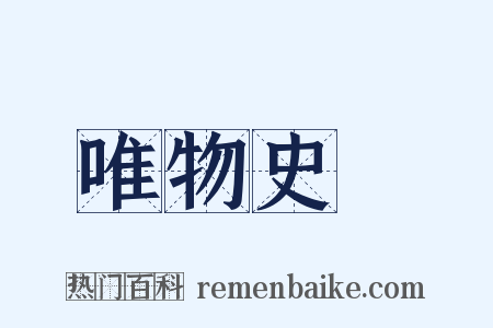 唯物史觀是什么意思的图片
